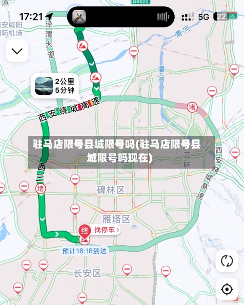 驻马店限号县城限号吗(驻马店限号县城限号吗现在)