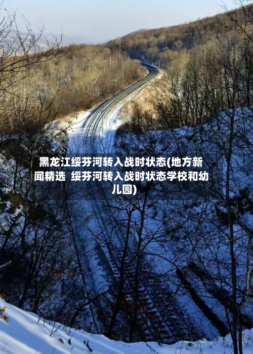黑龙江绥芬河转入战时状态(地方新闻精选  绥芬河转入战时状态学校和幼儿园)-第2张图片
