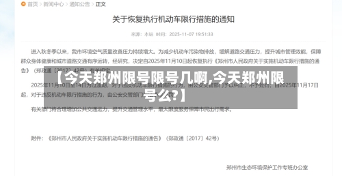 【今天郑州限号限号几啊,今天郑州限号么?】