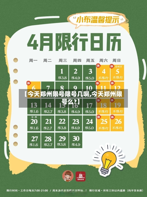 【今天郑州限号限号几啊,今天郑州限号么?】-第3张图片