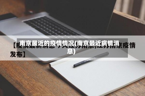 南京最近的疫情情况(南京最近病情消息)
