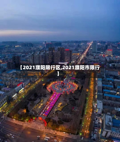 【2021濮阳限行区,2021濮阳市限行】