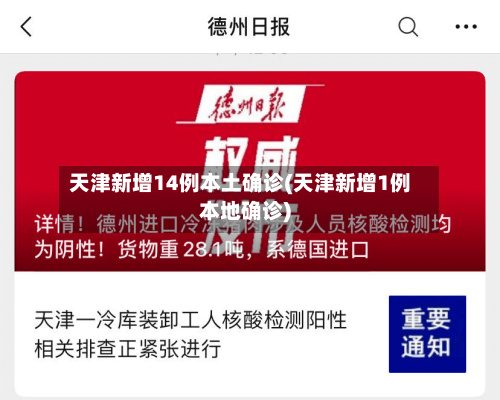 天津新增14例本土确诊(天津新增1例本地确诊)-第2张图片
