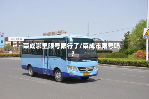 荣成哪里限号限行了/荣成市限号吗?