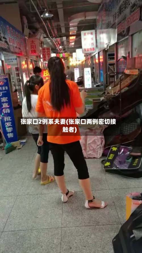 张家口2例系夫妻(张家口两例密切接触者)