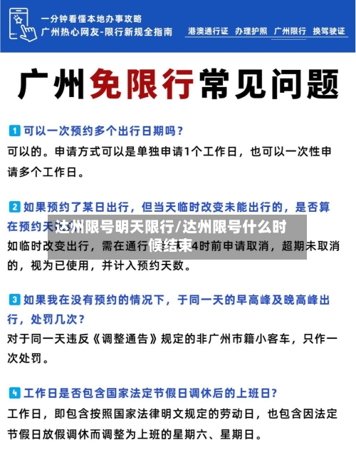 达州限号明天限行/达州限号什么时候结束-第2张图片