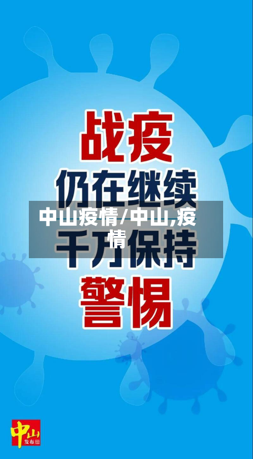 中山疫情/中山,疫情-第3张图片