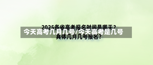 今天高考几月几号/今天高考是几号-第3张图片