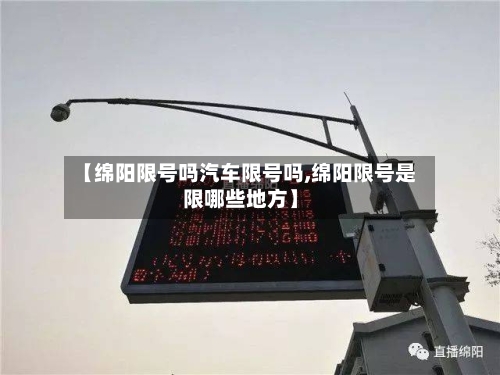 【绵阳限号吗汽车限号吗,绵阳限号是限哪些地方】