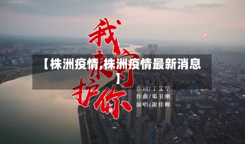 【株洲疫情,株洲疫情最新消息】-第2张图片