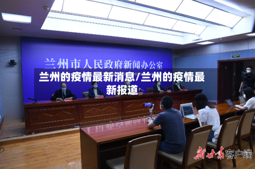 兰州的疫情最新消息/兰州的疫情最新报道-第3张图片