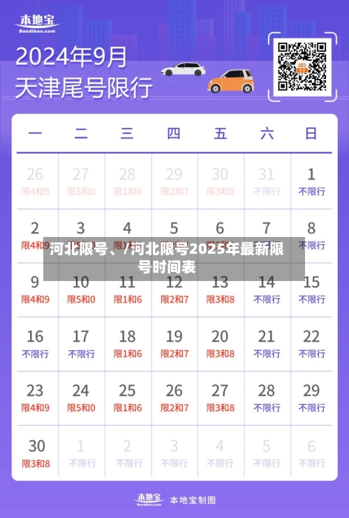 河北限号	、/河北限号2025年最新限号时间表-第2张图片