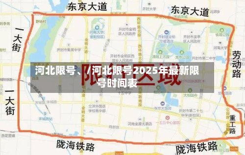 河北限号、/河北限号2025年最新限号时间表-第3张图片