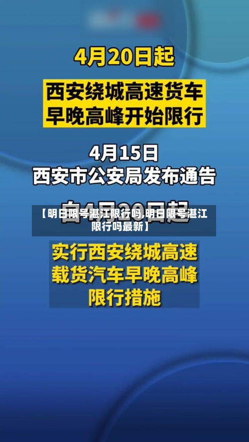 【明日限号湛江限行吗,明日限号湛江限行吗最新】-第2张图片