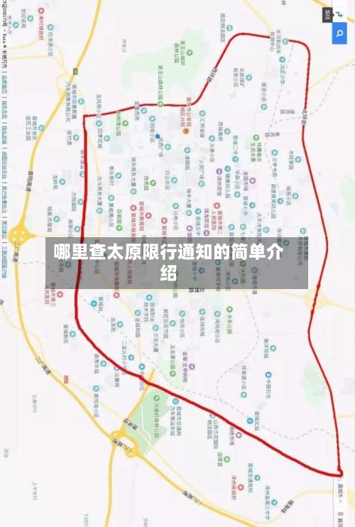 哪里查太原限行通知的简单介绍