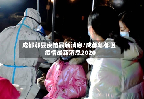 成都郫县疫情最新消息/成都郫都区疫情最新消息2020-第2张图片