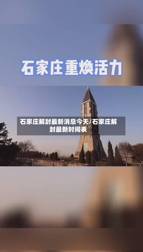 石家庄解封最新消息今天/石家庄解封最新时间表-第2张图片