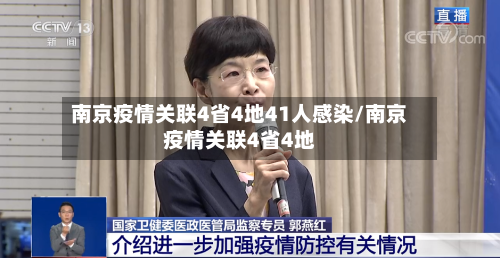 南京疫情关联4省4地41人感染/南京疫情关联4省4地-第2张图片