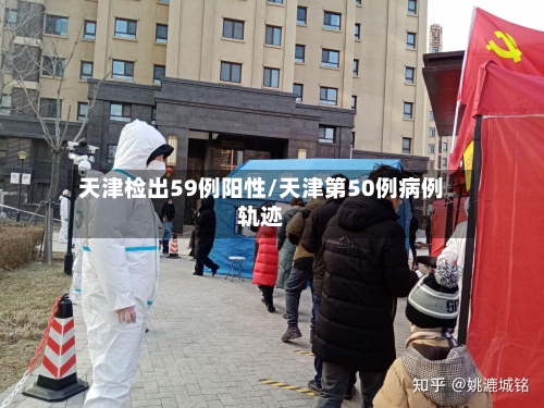 天津检出59例阳性/天津第50例病例轨迹-第2张图片