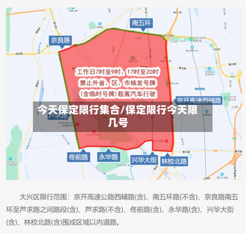 今天保定限行集合/保定限行今天限几号-第2张图片