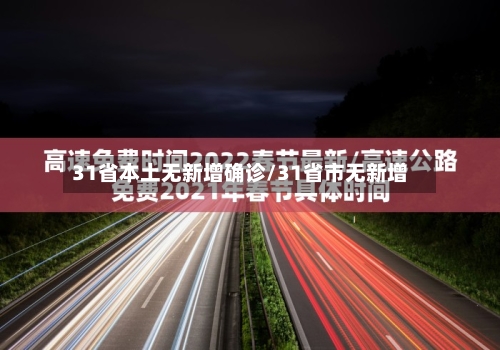 31省本土无新增确诊/31省市无新增