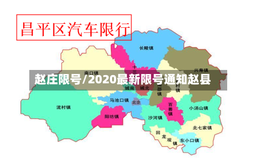 赵庄限号/2020最新限号通知赵县