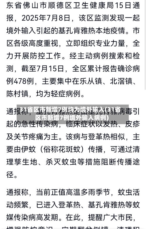 31省区市新增7例均为境外输入(31省区市新增7例境外输入病例)-第2张图片