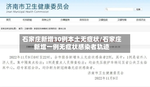 石家庄新增30例本土无症状/石家庄新增一例无症状感染者轨迹