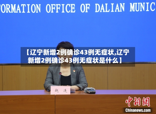 【辽宁新增2例确诊43例无症状,辽宁新增2例确诊43例无症状是什么】