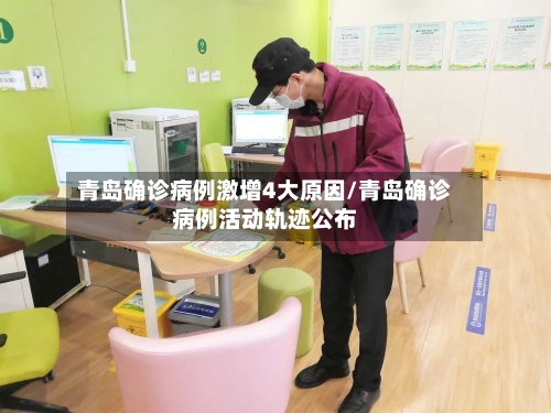 青岛确诊病例激增4大原因/青岛确诊病例活动轨迹公布
