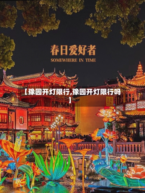 【豫园开灯限行,豫园开灯限行吗】-第2张图片