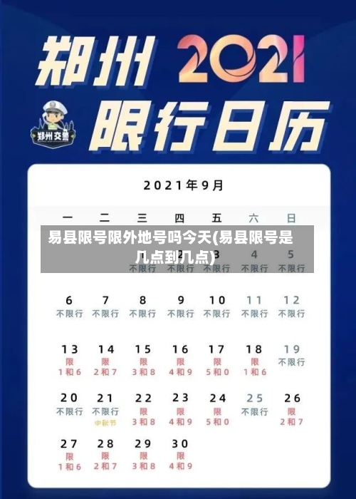易县限号限外地号吗今天(易县限号是几点到几点)-第2张图片