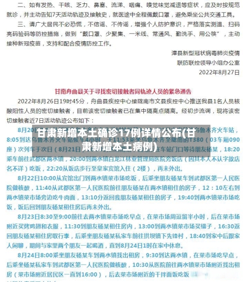 甘肃新增本土确诊17例详情公布(甘肃新增本土病例)