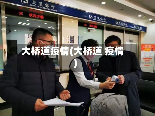 大桥道疫情(大桥道 疫情)