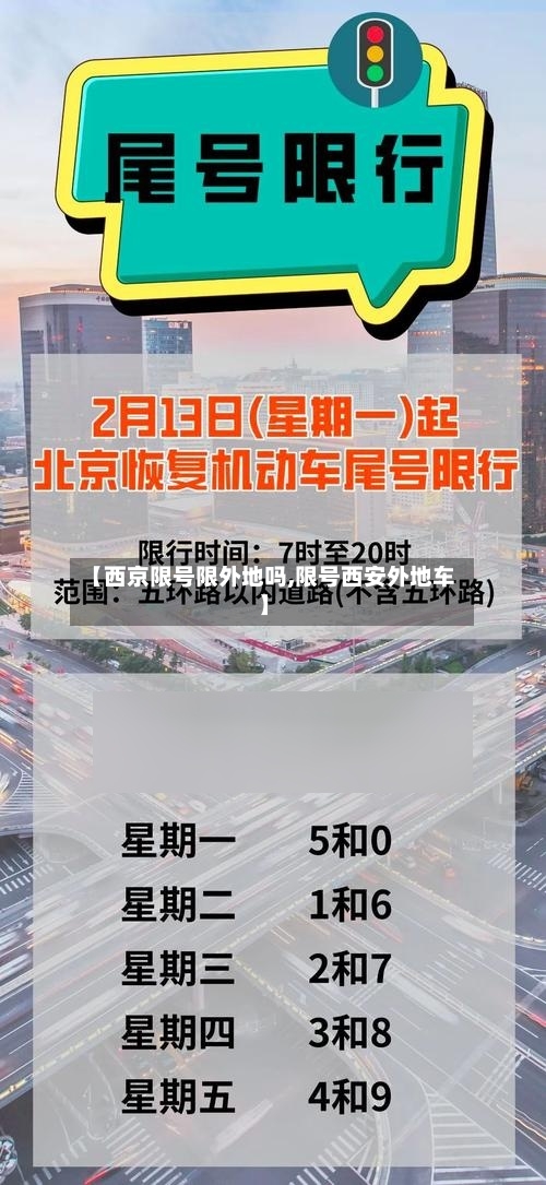 【西京限号限外地吗,限号西安外地车】-第2张图片