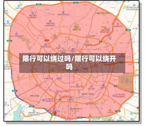 限行可以绕过吗/限行可以绕开吗-第2张图片