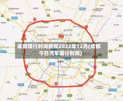 成都限行时间新规2022年12月(成都今日汽车限行时间)-第2张图片