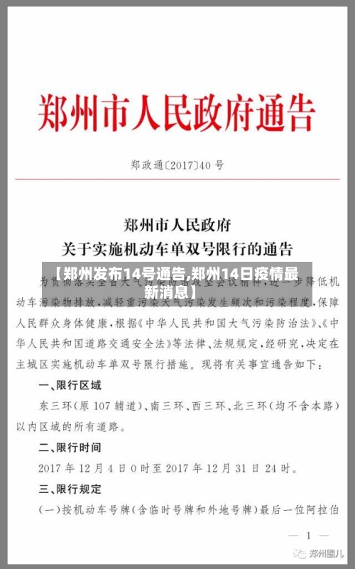 【郑州发布14号通告,郑州14日疫情最新消息】-第2张图片