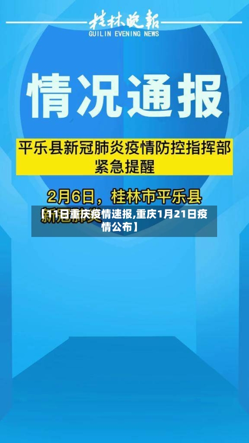 【11日重庆疫情速报,重庆1月21日疫情公布】