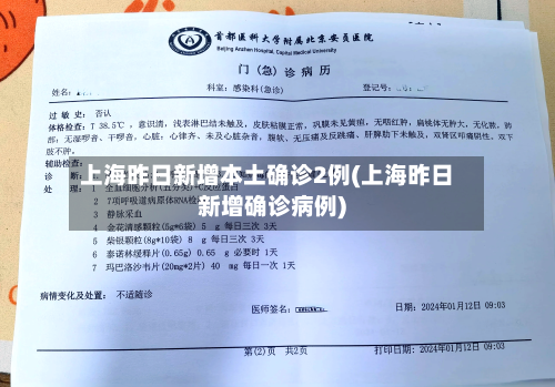 上海昨日新增本土确诊2例(上海昨日新增确诊病例)