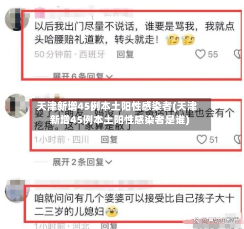 天津新增45例本土阳性感染者(天津新增45例本土阳性感染者是谁)