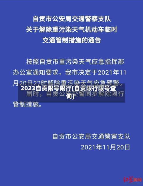 2023自贡限号限行(自贡限行限号查询)-第3张图片