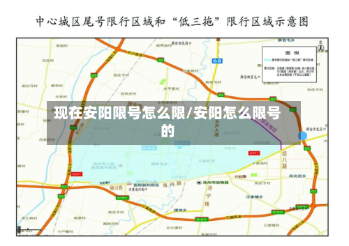 现在安阳限号怎么限/安阳怎么限号的-第2张图片