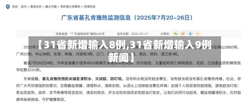【31省新增输入8例,31省新增输入9例 新闻】