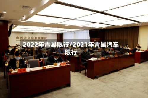 2022年青县限行/2021年青县汽车限行