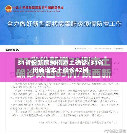 31省份新增90例本土确诊/31省份新增本土确诊42例-第2张图片