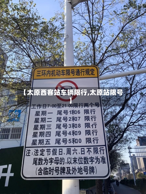 【太原西客站车辆限行,太原站限号】-第2张图片