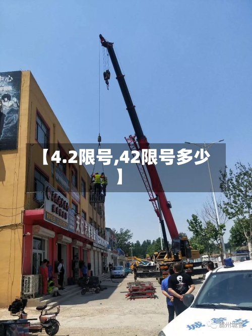【4.2限号,42限号多少】-第2张图片