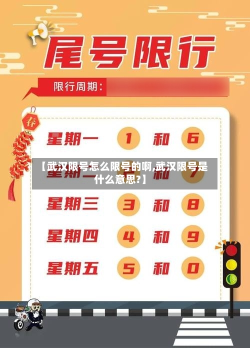 【武汉限号怎么限号的啊,武汉限号是什么意思?】-第3张图片