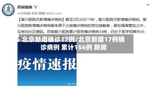 北京新增确诊17例/北京新增17例确诊病例 累计156例 新闻